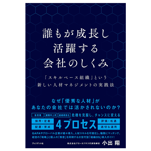 誰もが成長し活躍する会社の仕組み