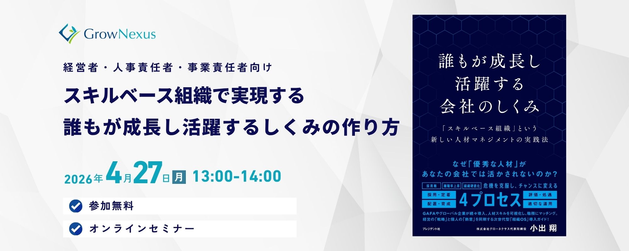 経営者・人事責任者・事業責任者向け。スキルベース型人材マネジメント。人事制度の設計方法。 参加無料、オンラインセミナー。
