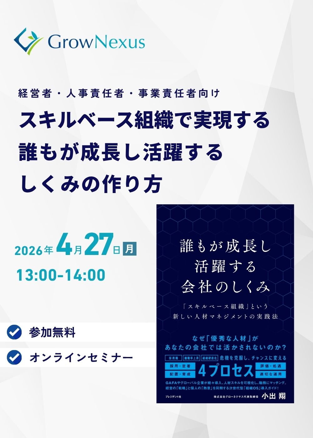 経営者・人事責任者・事業責任者向け。スキルベース型人材マネジメント。人事制度の設計方法。 参加無料、オンラインセミナー。